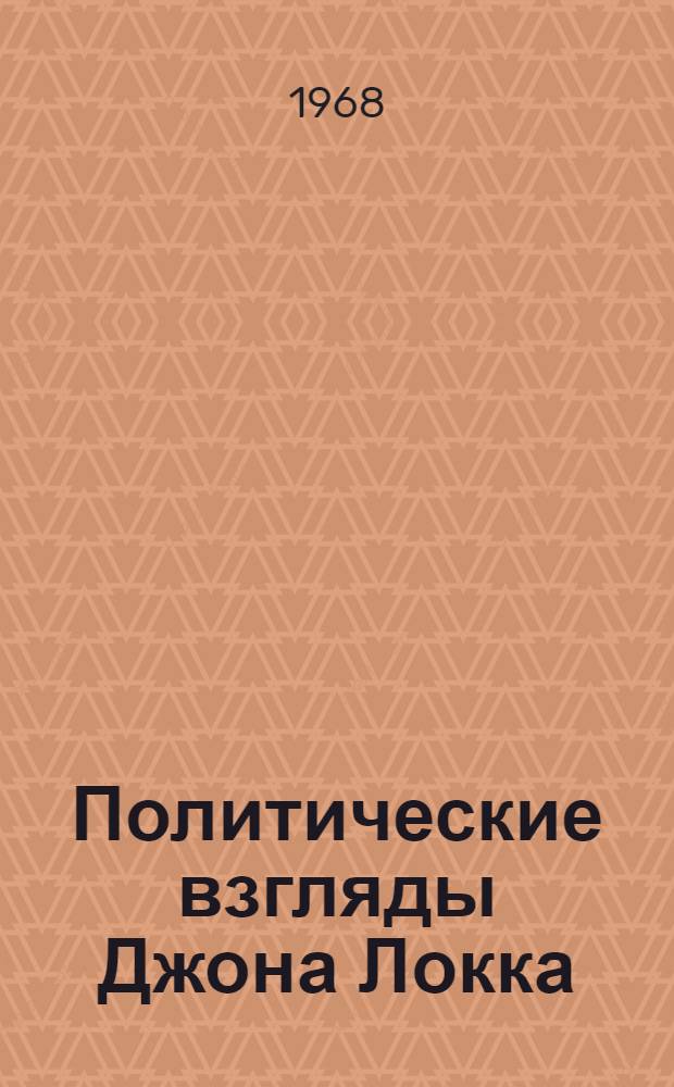 Политические взгляды Джона Локка : Автореферат дис. на соискание учен. степени канд. юрид. наук
