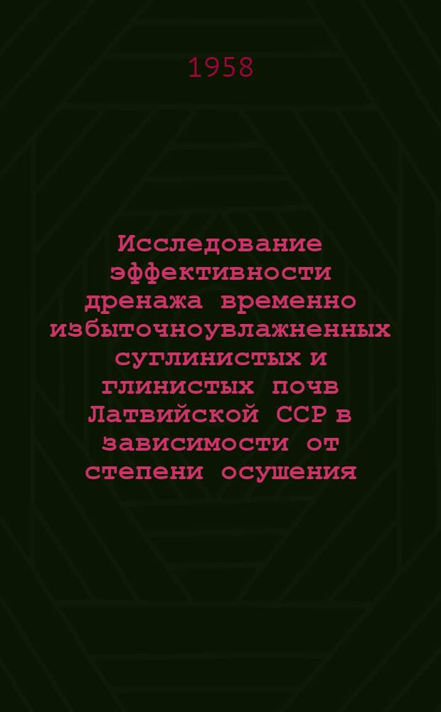 Исследование эффективности дренажа временно избыточноувлажненных суглинистых и глинистых почв Латвийской ССР в зависимости от степени осушения : Автореферат дис. на соискание учен. степени кандидата техн. наук