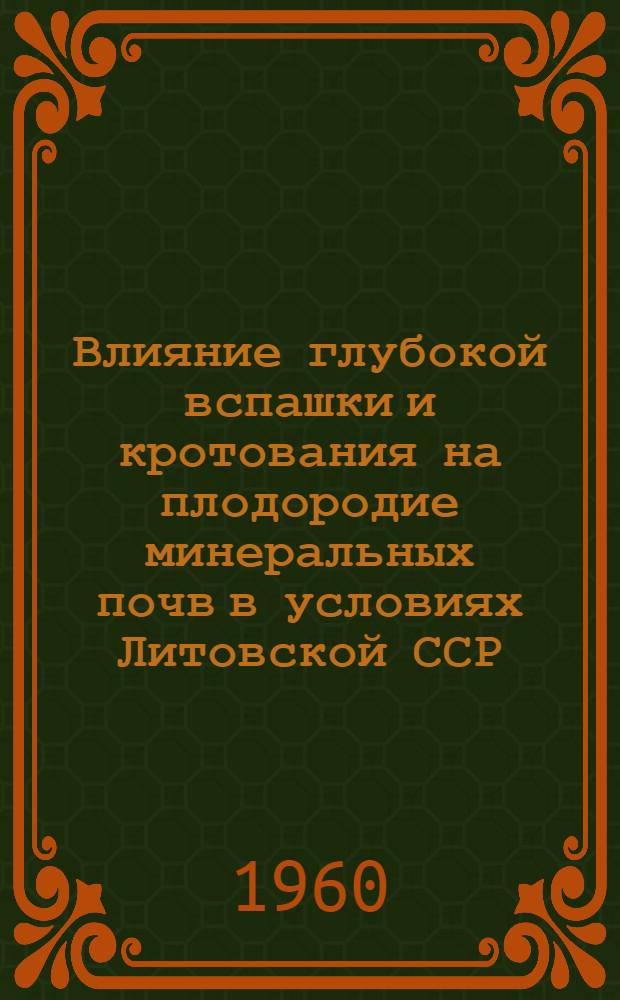 Влияние глубокой вспашки и кротования на плодородие минеральных почв в условиях Литовской ССР : Автореферат дис. на соискание учен. степени кандидата с.-х. наук