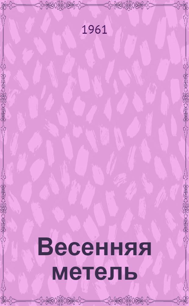 Весенняя метель : Стихи