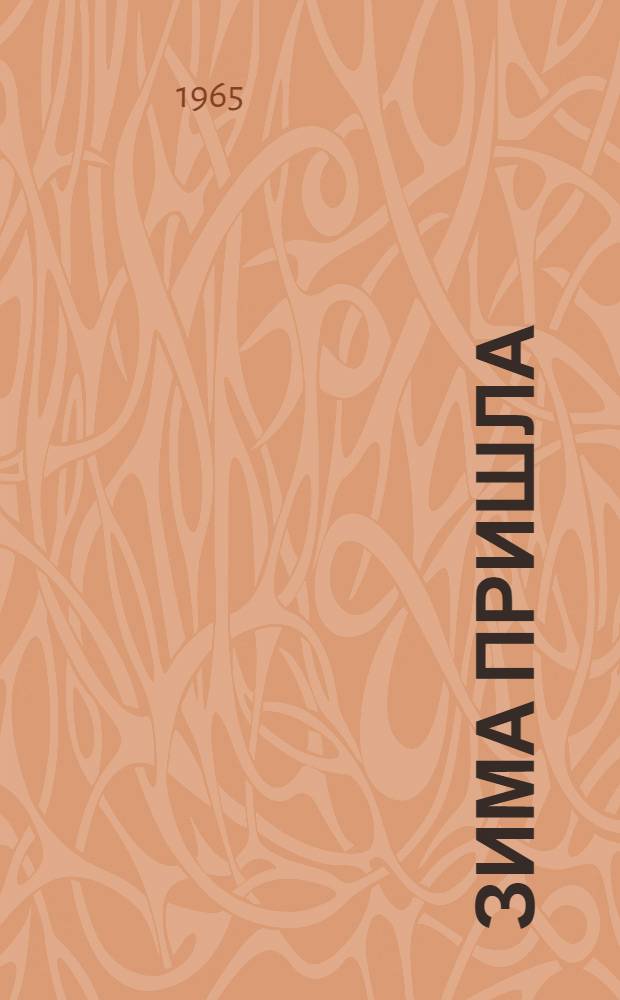 Зима пришла : Стихи : Для детей