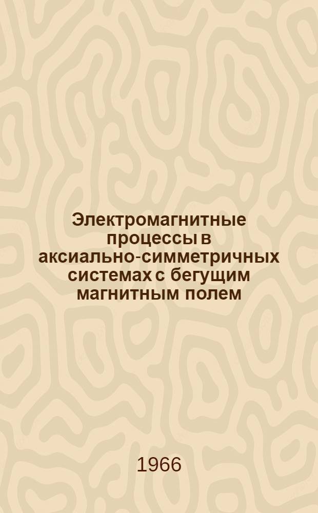 Электромагнитные процессы в аксиально-симметричных системах с бегущим магнитным полем : Автореферат дис. на соискание учен. степени канд. физ.-мат. наук