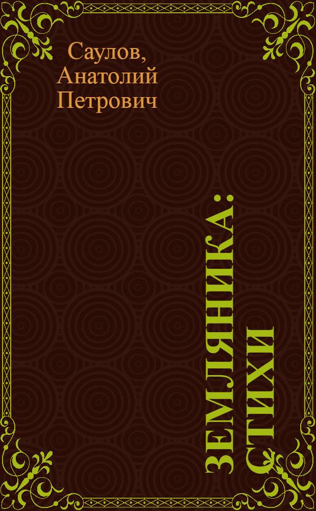 Земляника : Стихи