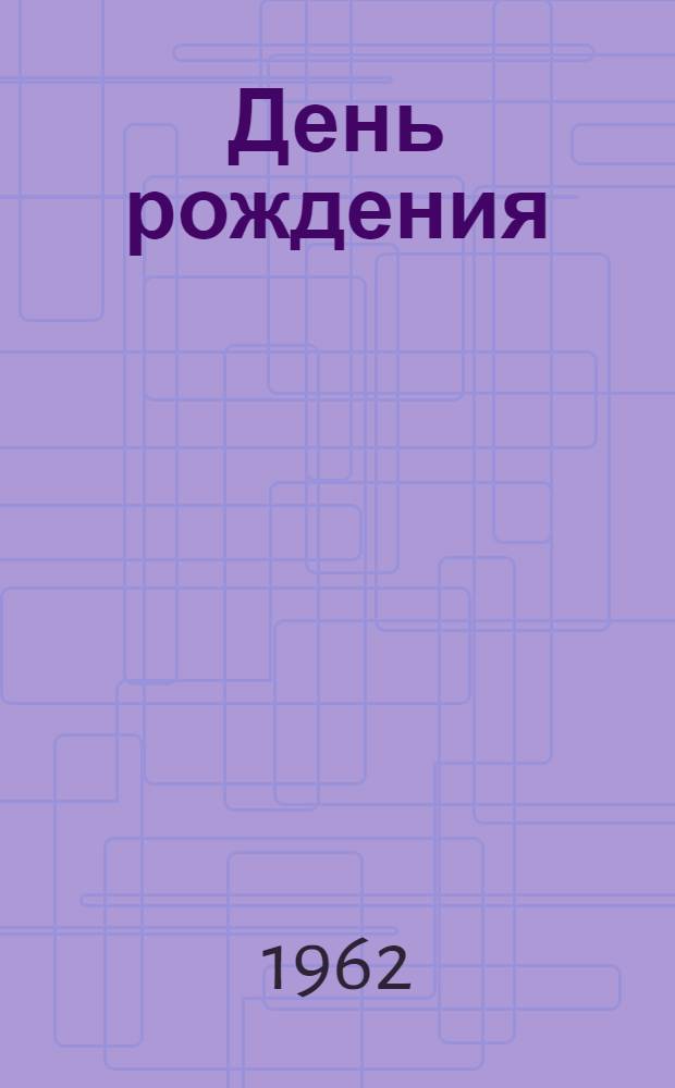 День рождения : Рассказы