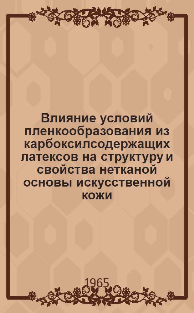Влияние условий пленкообразования из карбоксилсодержащих латексов на структуру и свойства нетканой основы искусственной кожи : Автореферат дис. на соискание учен. степени кандидата техн. наук