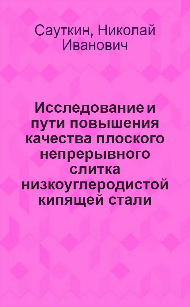 Исследование и пути повышения качества плоского непрерывного слитка низкоуглеродистой кипящей стали : Автореферат дис. на соискание учен. степени кандидата техн. наук