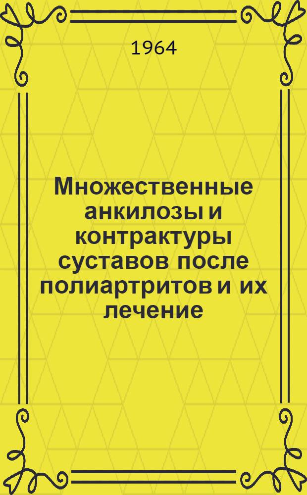 Множественные анкилозы и контрактуры суставов после полиартритов и их лечение