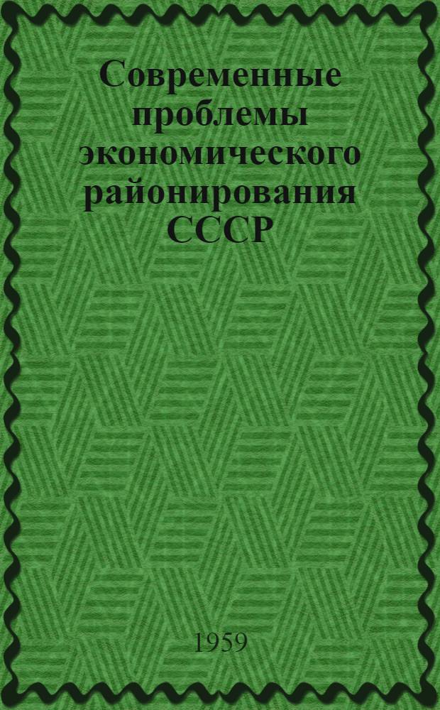 Современные проблемы экономического районирования СССР