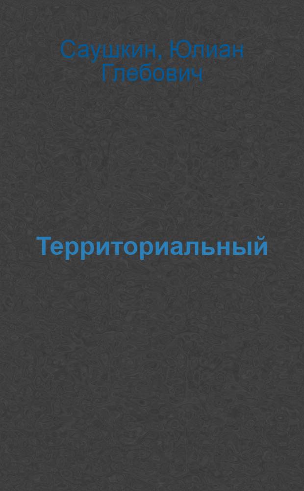 Территориальный (пространственный) аспект долгосрочных экономических прогнозов и комплексность размещения производительных сил СССР : (Тезисы доклада)