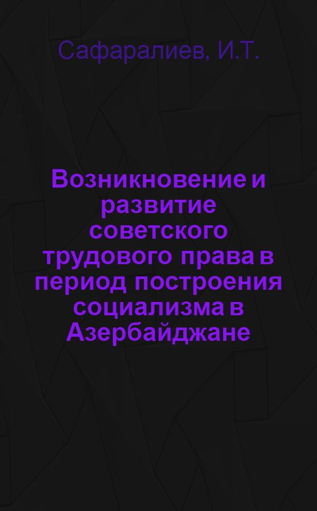 Возникновение и развитие советского трудового права в период построения социализма в Азербайджане. (1920-1937 гг.) : Автореферат дис. на соискание учен. степени кандидата юрид. наук
