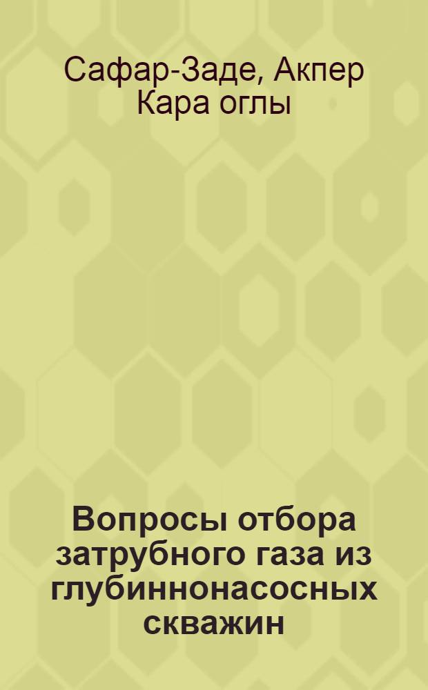 Вопросы отбора затрубного газа из глубиннонасосных скважин : Автореферат дис., представл. на соискание учен. степени кандидата техн. наук