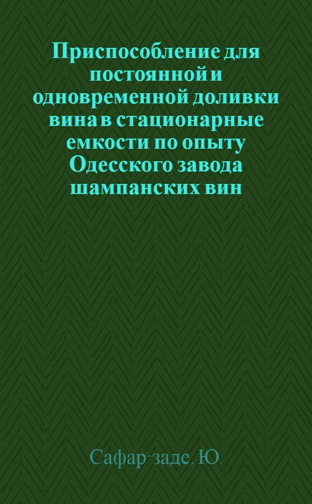 Приспособление для постоянной и одновременной доливки вина в стационарные емкости по опыту Одесского завода шампанских вин