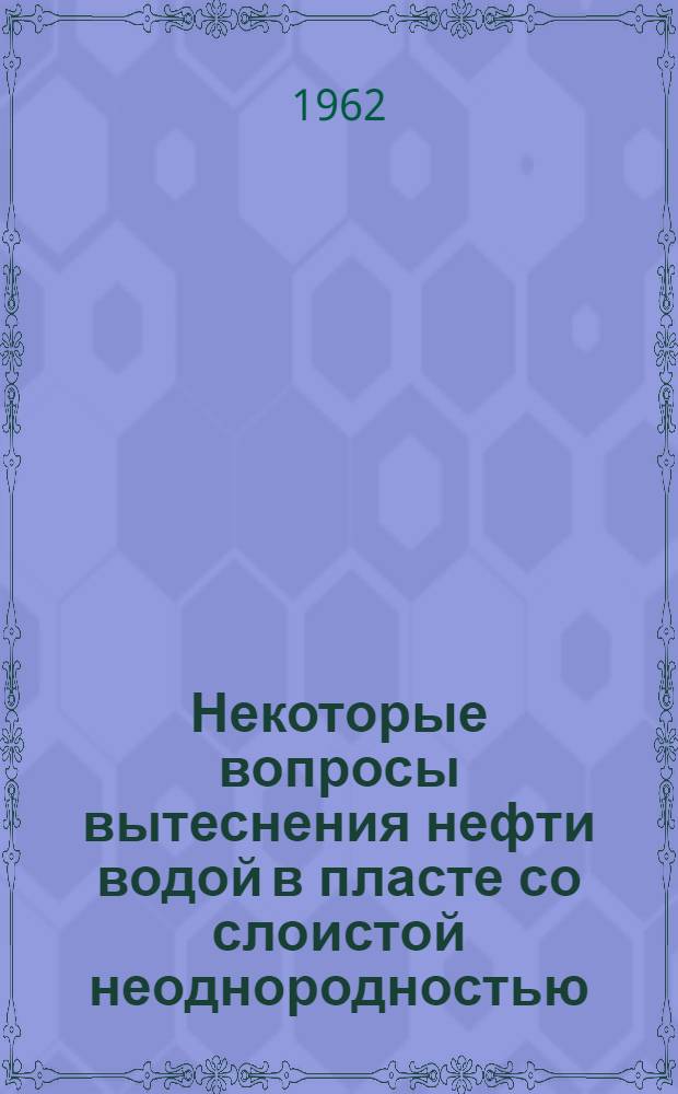 Некоторые вопросы вытеснения нефти водой в пласте со слоистой неоднородностью : (По данным физ. моделирования) : Автореферат дис., представл. на соискание учен. степени кандидата техн. наук