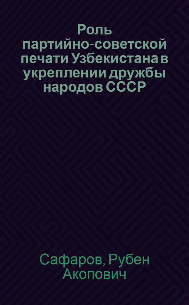 Роль партийно-советской печати Узбекистана в укреплении дружбы народов СССР (1961-1967 гг.) : Автореферат дис. на соискание учен. степени канд. ист. наук : (580)
