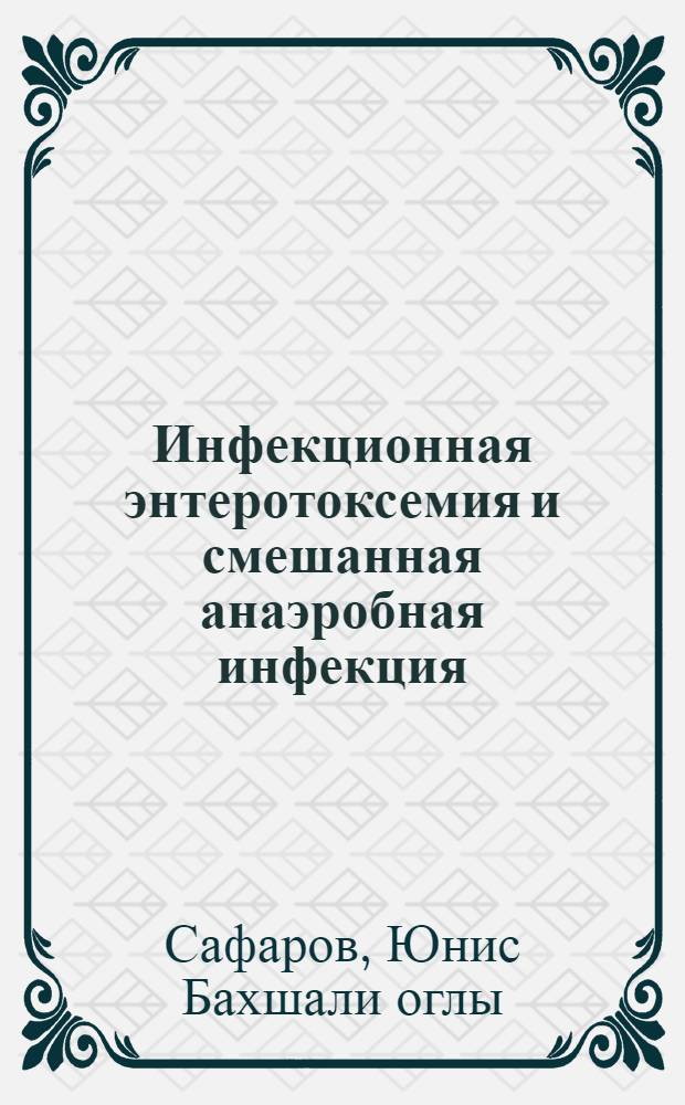 Инфекционная энтеротоксемия и смешанная анаэробная инфекция (с брадзотом) овец в Азербайджанской ССР : Автореферат дис. на соискание учен. степени доктора вет. наук