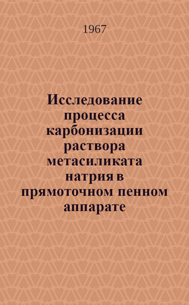 Исследование процесса карбонизации раствора метасиликата натрия в прямоточном пенном аппарате : Автореферат дис. на соискание учен. степени канд. техн. наук