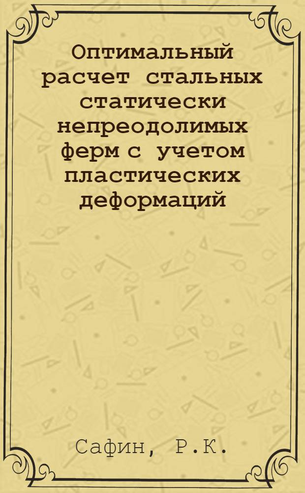 Оптимальный расчет стальных статически непреодолимых ферм с учетом пластических деформаций : Автореферат дис. на соискание учен. степени канд. техн. наук