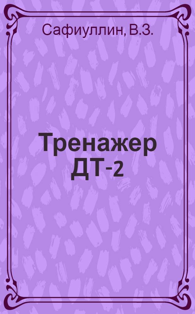 Тренажер ДТ-2 : Лекция