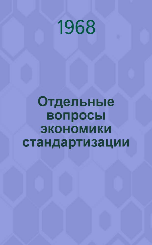 Отдельные вопросы экономики стандартизации : Тезисы доклада