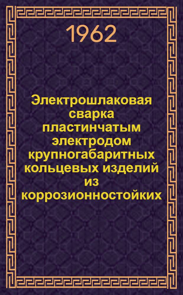 Электрошлаковая сварка пластинчатым электродом крупногабаритных кольцевых изделий из коррозионностойких, жаростойких и жаропрочных сталей и сплавов : Автореферат дис. на соискание учен. степени кандидата техн. наук