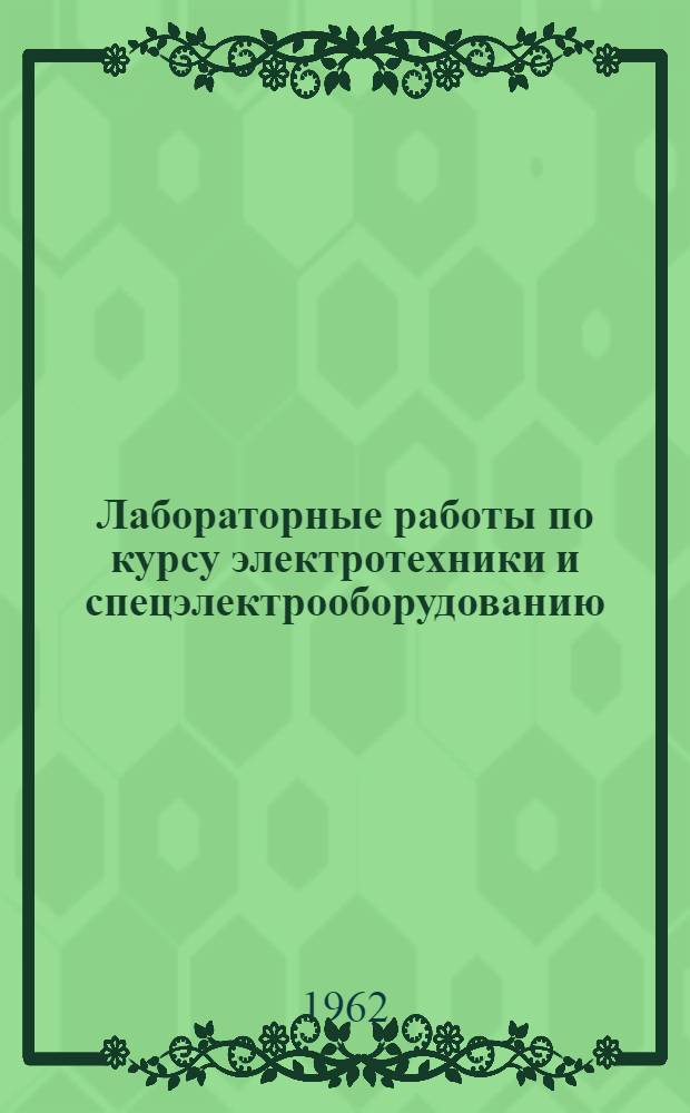 Лабораторные работы по курсу электротехники и спецэлектрооборудованию