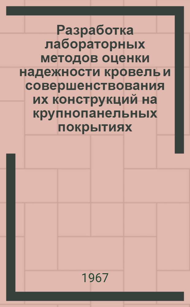 Разработка лабораторных методов оценки надежности кровель и совершенствования их конструкций на крупнопанельных покрытиях : Автореферат дис. на соискание учен. степени канд. техн. наук