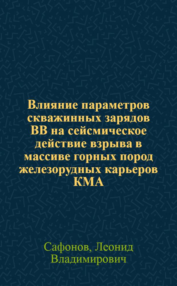 Влияние параметров скважинных зарядов ВВ на сейсмическое действие взрыва в массиве горных пород железорудных карьеров КМА : Автореферат дис. на соискание учен. степени кандидата техн. наук