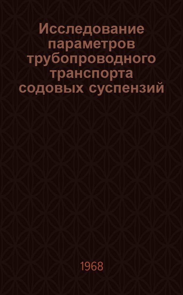 Исследование параметров трубопроводного транспорта содовых суспензий : Автореферат дис. на соискание учен. степени канд. техн. наук