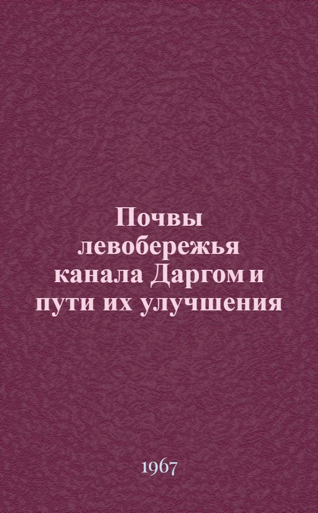 Почвы левобережья канала Даргом и пути их улучшения : Автореферат дис. на соискание учен. степени канд. с.-х. наук