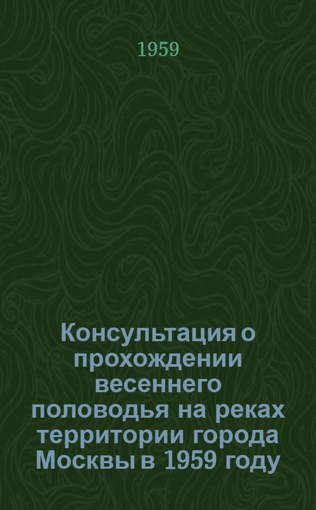 Консультация о прохождении весеннего половодья на реках территории города Москвы в 1959 году