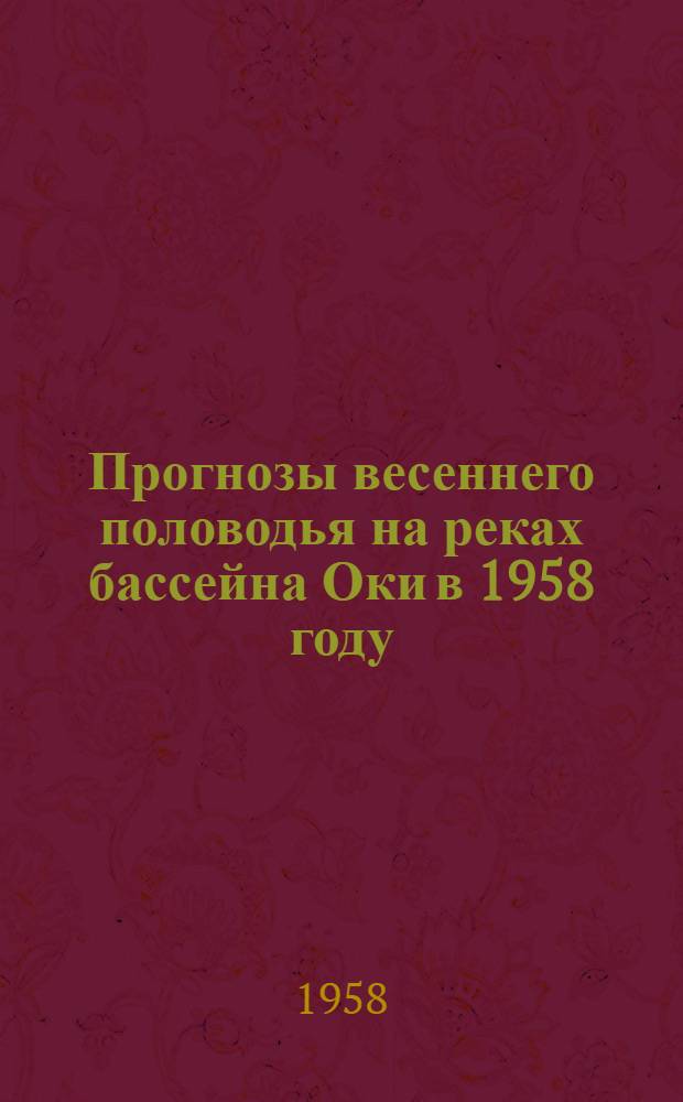 Прогнозы весеннего половодья на реках бассейна Оки в 1958 году