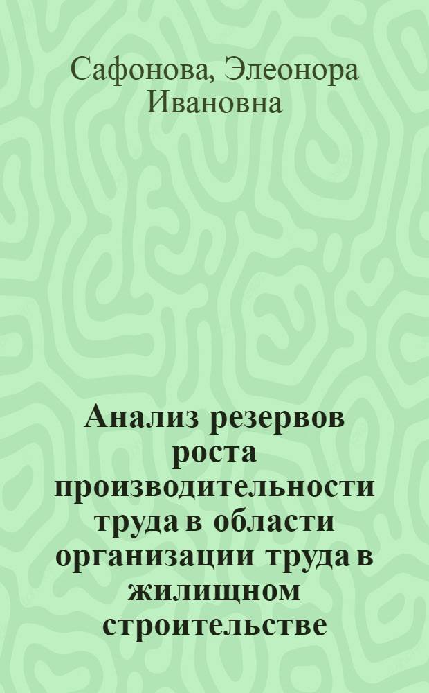 Анализ резервов роста производительности труда в области организации труда в жилищном строительстве : Автореферат дис. на соискание учен. степени кандидата экон. наук