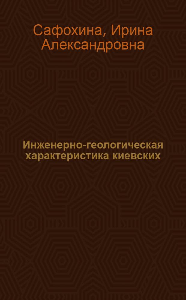 Инженерно-геологическая характеристика киевских (спондиловых) глин палеогена правобережья реки Днепра в связи с условиями их формирования и залегания : Автореферат дис. на соискание учен. степени кандидата геол.-минералогич. наук
