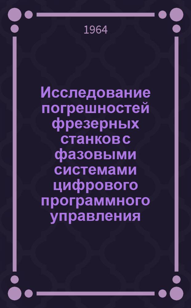 Исследование погрешностей фрезерных станков с фазовыми системами цифрового программного управления : Автореферат дис. на соискание учен. степени кандидата техн. наук