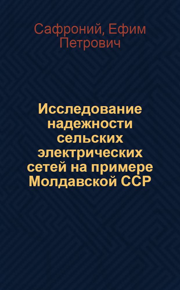 Исследование надежности сельских электрических сетей на примере Молдавской ССР : Автореферат дис. на соискание учен. степени канд. техн. наук : (411)