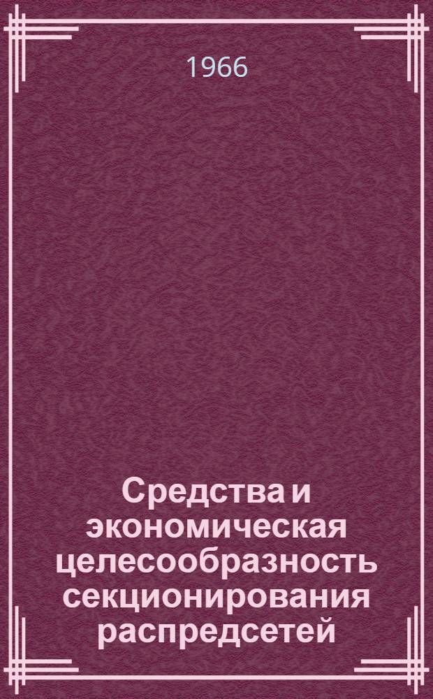 Средства и экономическая целесообразность секционирования распредсетей : Аналит. обзор