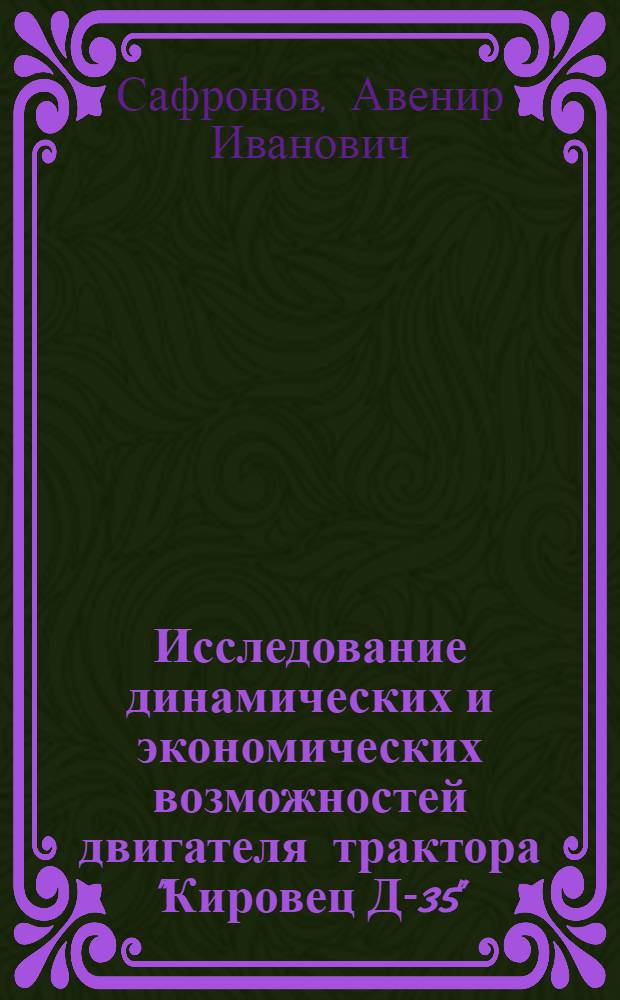 Исследование динамических и экономических возможностей двигателя трактора "Кировец Д-35" : Автореф. дис. на соискание учен. степени канд. техн. наук