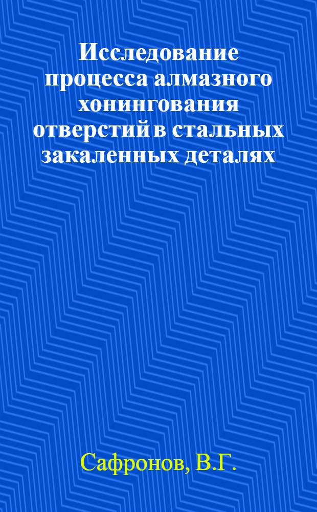 Исследование процесса алмазного хонингования отверстий в стальных закаленных деталях : Автореферат дис. на соискание учен. степени кандидата техн. наук