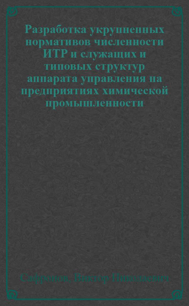 Разработка укрупненных нормативов численности ИТР и служащих и типовых структур аппарата управления на предприятиях химической промышленности : Тезисы доклада