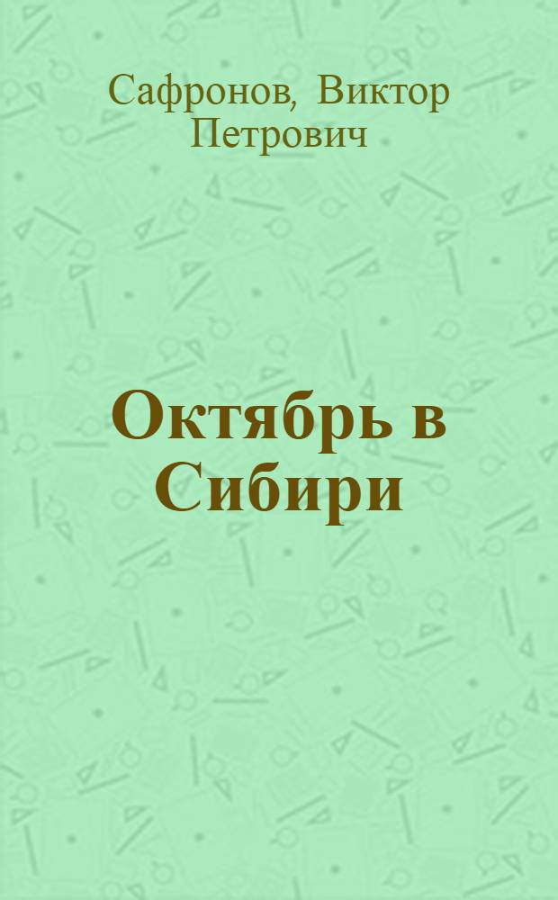 Октябрь в Сибири