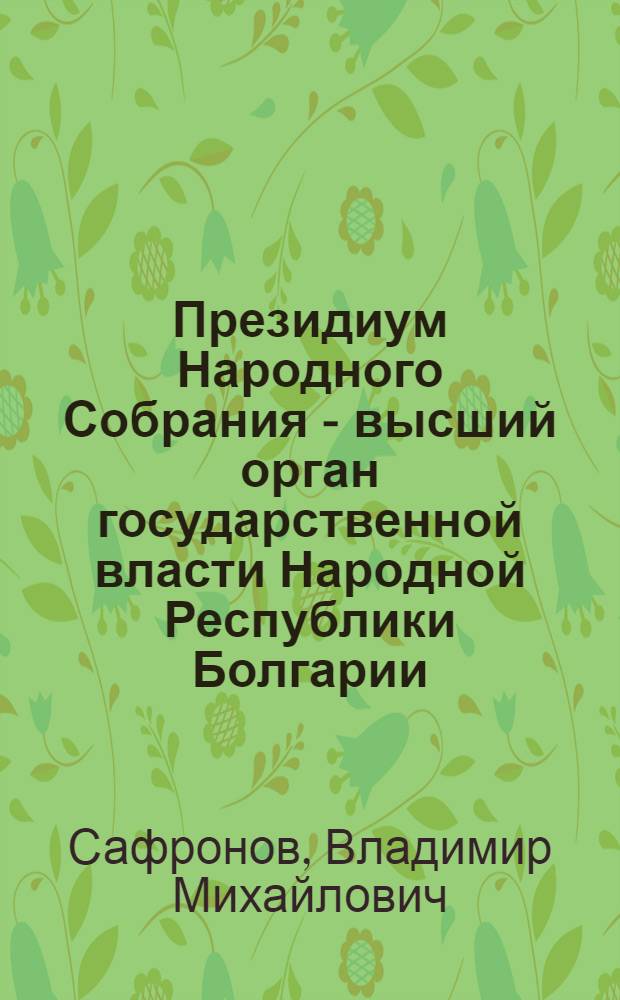 Президиум Народного Собрания - высший орган государственной власти Народной Республики Болгарии : Автореферат дис. на соискание учен. степени кандидата юрид. наук