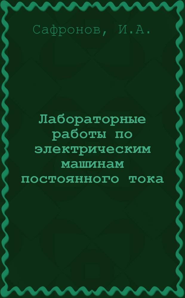 Лабораторные работы по электрическим машинам постоянного тока