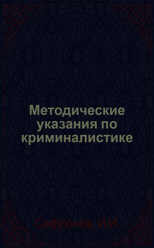 Методические указания по криминалистике