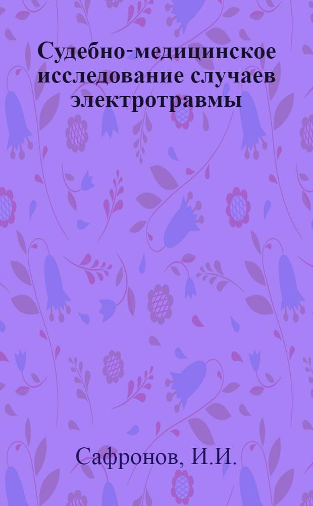 Судебно-медицинское исследование случаев электротравмы : Расстройство здоровья и смерть от действия ионизирующего излучения : Учеб. пособие