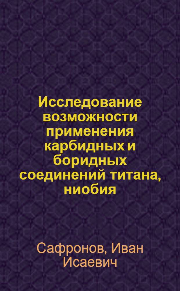 Исследование возможности применения карбидных и боридных соединений титана, ниобия, циркония и хрома в качестве электродов для электроискрового легирования : Автореферат дис. на соискание учен. степени канд. техн. наук