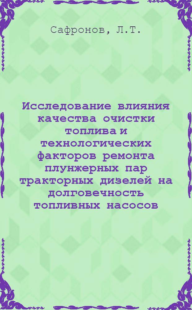 Исследование влияния качества очистки топлива и технологических факторов ремонта плунжерных пар тракторных дизелей на долговечность топливных насосов : Автореферат дис. на соискание учен. степени канд. техн. наук : (412)