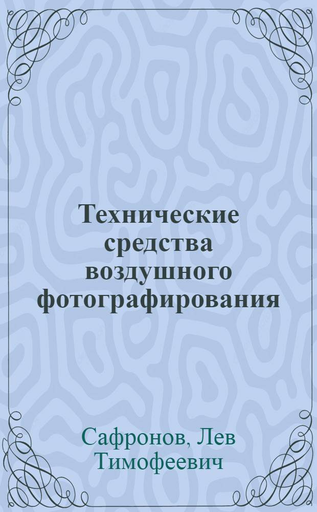 Технические средства воздушного фотографирования : Учеб. пособие