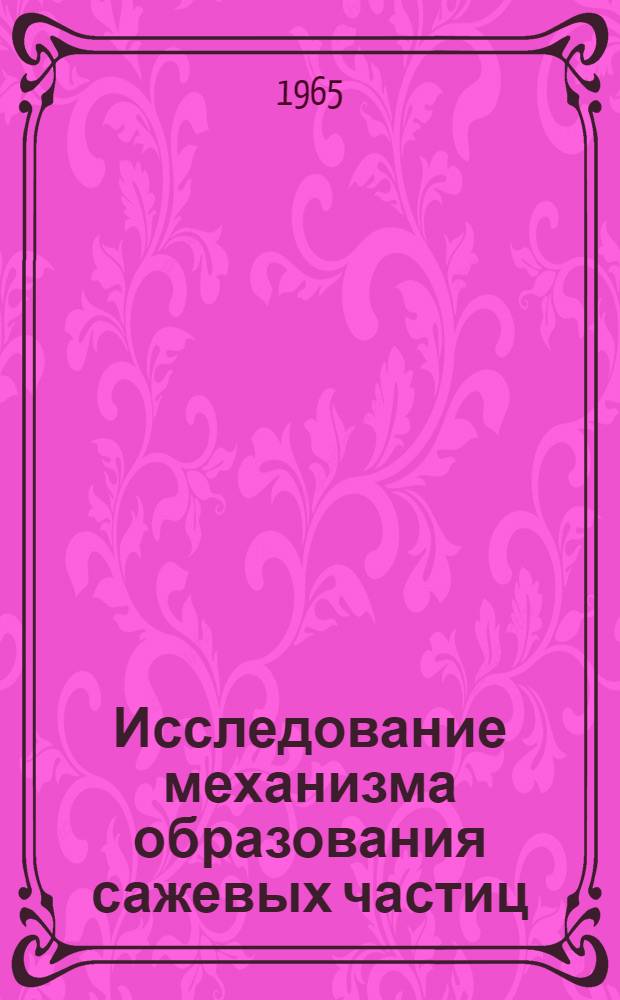Исследование механизма образования сажевых частиц : Автореферат дис. на соискание учен. степени кандидата хим. наук