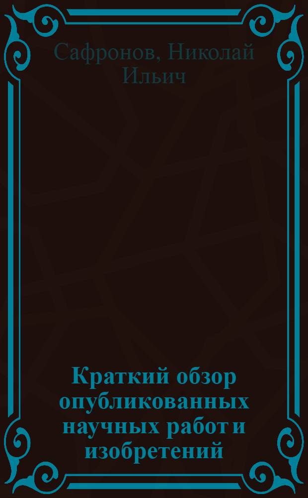 Краткий обзор опубликованных научных работ и изобретений : Доклад о содержании науч. работ и изобретений, представл. на соискание учен. степени доктора геол.-минералогич. наук