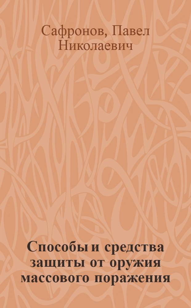 Способы и средства защиты от оружия массового поражения : Учеб. пособие для студентов мед. ин-тов